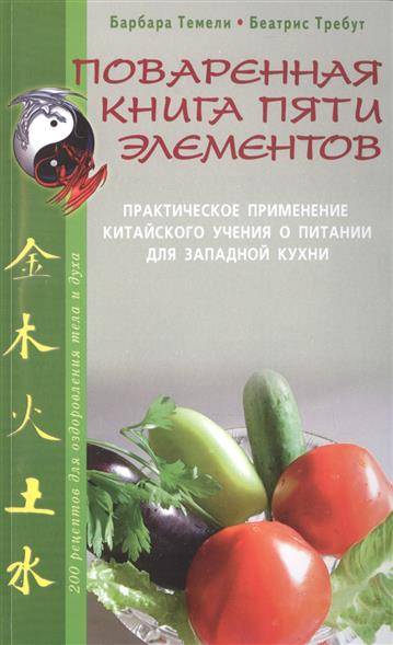 Поваренная книга пяти элементов. 200 рецептов для оздоровления тела и духа