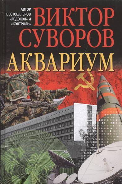 Аквариум. Роман о советской военной разведке