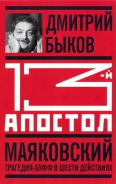 Тринадцатый апостол. Маяковский: Трагедия-буфф в шести действиях