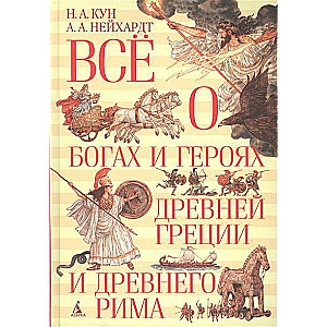 Все о богах и героях Древней Греции и Древнего Рима, (Всё о...)