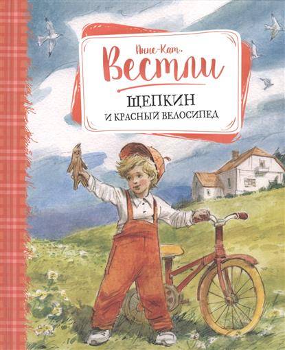 Щепкин и красный велосипед