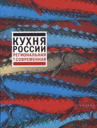 Кухня России. Региональная и современная