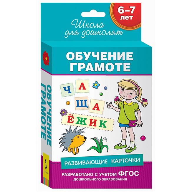 Набор карточек Обучение грамоте. 6-7 лет (36 карточек)