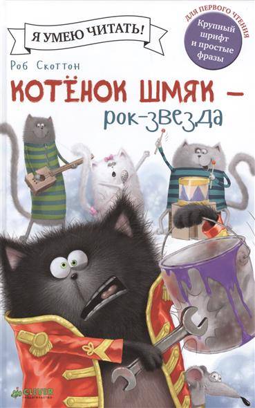 Котенок Шмяк - рок-звезда