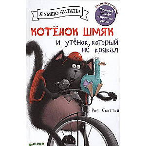 Котенок Шмяк и утенок, который не крякал