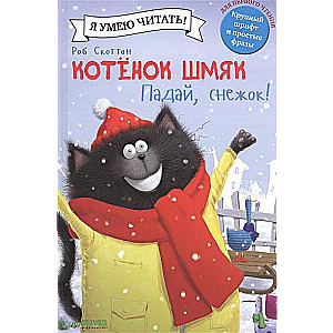 Котенок Шмяк. Падай, снежок!