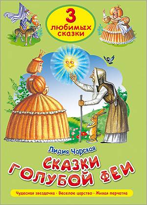 Сказки голубой феи: Чудесная звездочка. Веселое царство. Живая перчатка