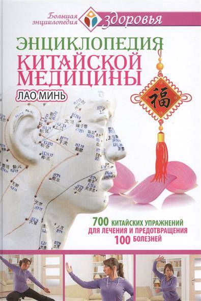 Энциклопедия китайской медицины