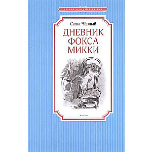 Дневник фокса Микки