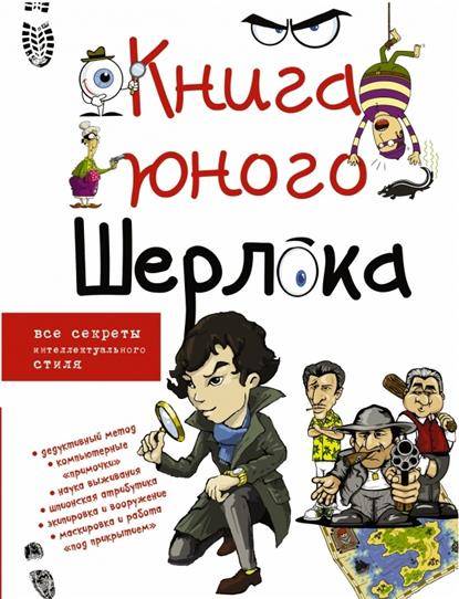 Иллюстрированная книга юного Шерлока. Занимательные детективные методы и опыты