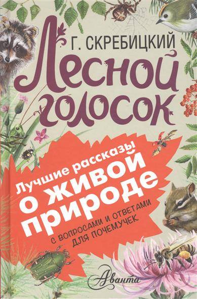 Лесной голосок. С вопросами и ответами для почемучек