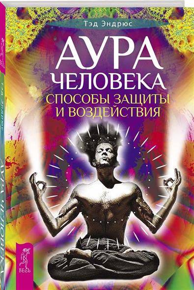 Аура человека. Способы защиты и воздействия