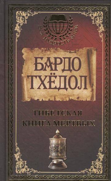 Тибетская книга мертвых. Бардо Тхедол