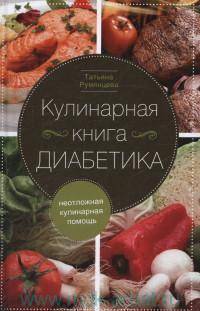 Кулинарная книга диабетика. Неотложная кулинарная помощь