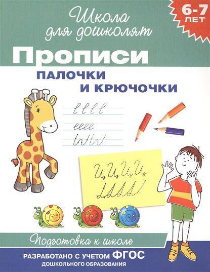 Прописи. Палочки и крючочки. 6-7 лет