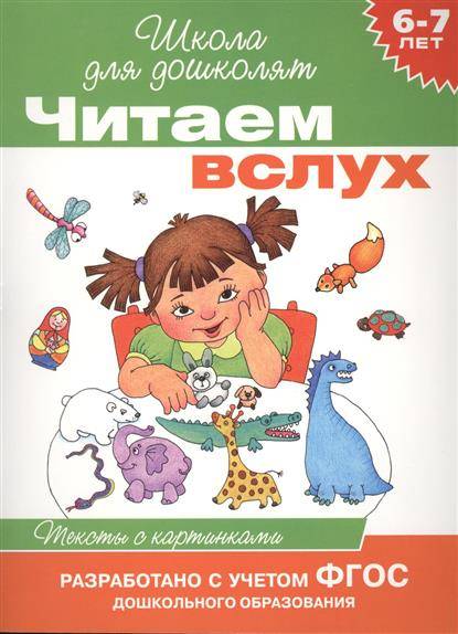 Читаем вслух. Тексты с картинками. 6-7 лет