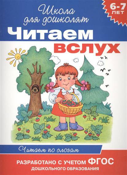 Читаем вслух. Читаем по слогам. 6-7 лет