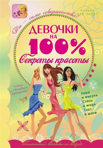 Девочки на 100%. Секреты красоты