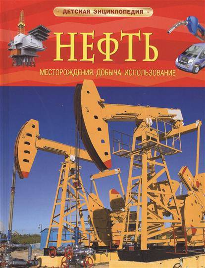 Нефть: Месторождения. Добыча. Использование