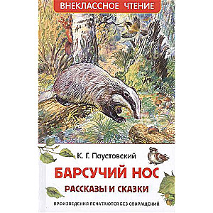 Барсучий нос. Рассказы и сказки