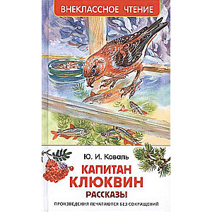 Капитан Клюквин. Рассказы