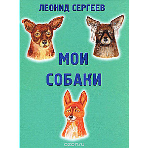 Мои собаки