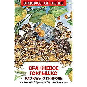 Оранжевое горлышко. Рассказы о природе