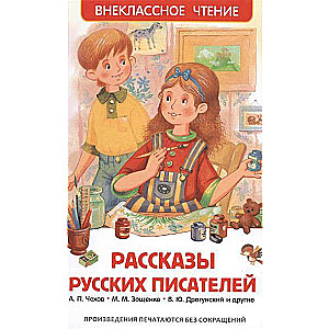 Рассказы русских писателей