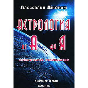 Астрология от А до Я. Практическое руководство