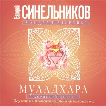 Муладхара. Корневой центр. Исцеление тела и позвоночника. Обретение идеального веса