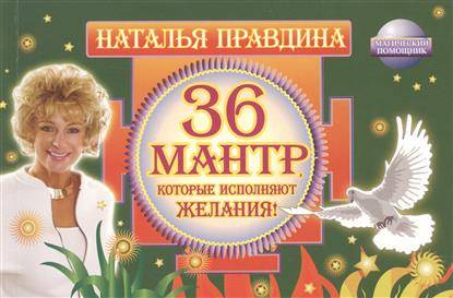 36 мантр, которые исполняют желания!