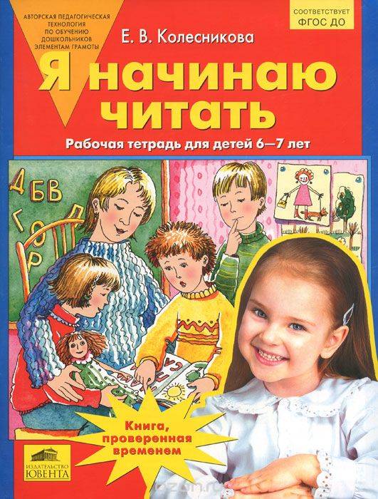 Я начинаю читать. Рабочая тетрадь для занятий с детьми 6-7 лет. 4-е издание