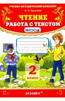 Чтение. Работа с текстом. 2 класс. ФГОС