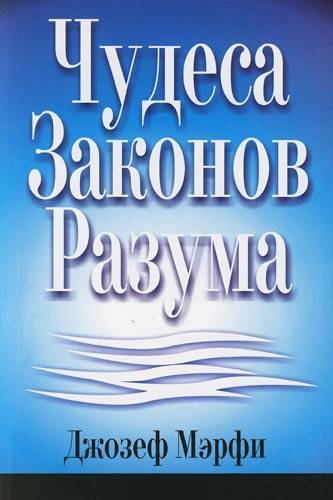 Чудеса законов разума