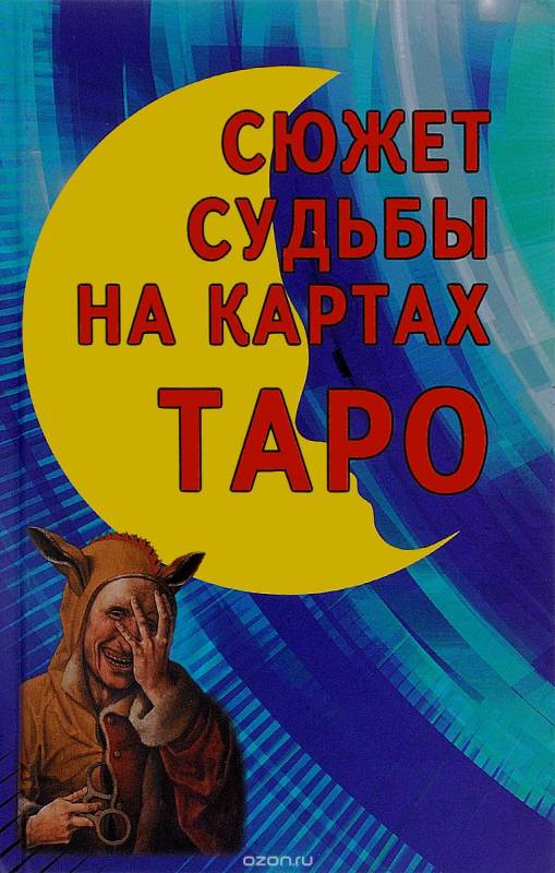 Сюжет судьбы на картах Таро