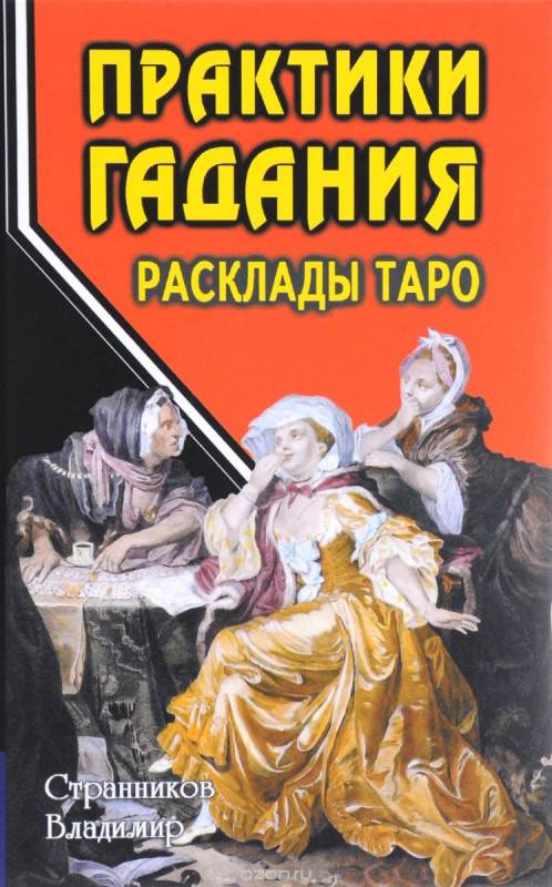 Практики гадания: расклады Таро. 2-е издание