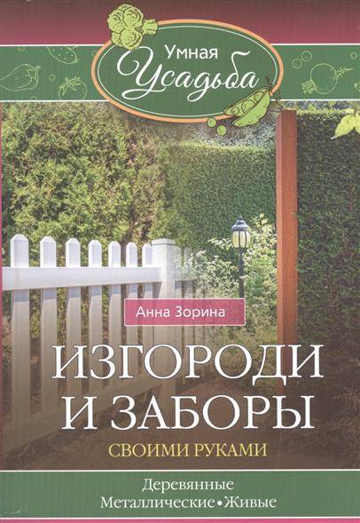 Изгороди и заборы своими руками. Деревянные, металлические, живые