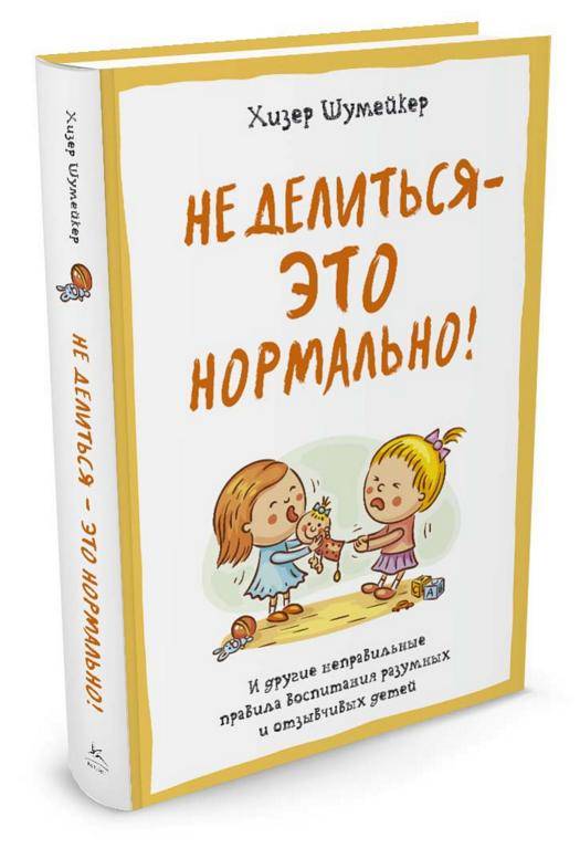 Не делиться - это нормально. И другие неправильные правила воспитания разумных и отзывчивых детей