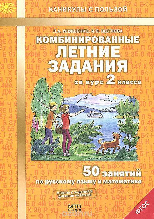 Комбинированные летние задания за курс 2 класса: 50 занятий по русскому языку и математике