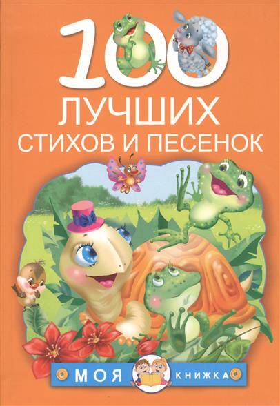 100 лучших стихов и песенок