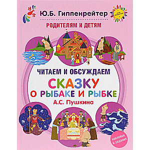 Родителям и детям: читаем и обсуждаем  Сказку о рыбаке и рыбке  А.С.Пушкина