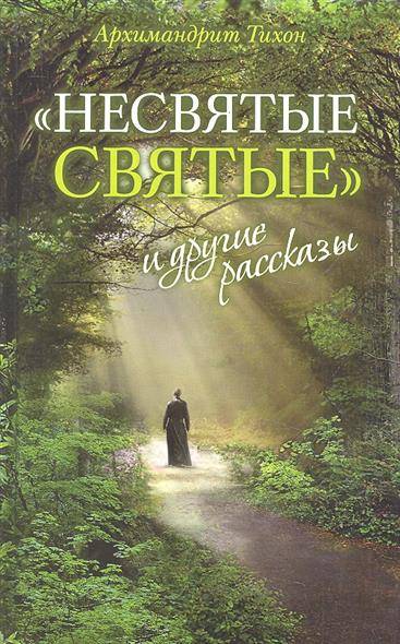 Несвятые святые и другие рассказы. 11-е издание