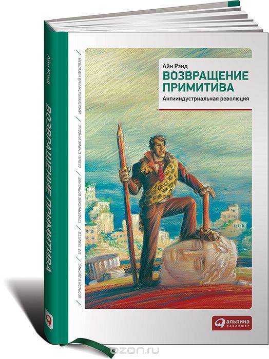 Возвращение примитива: Антииндустриальная революция. 2-е издание