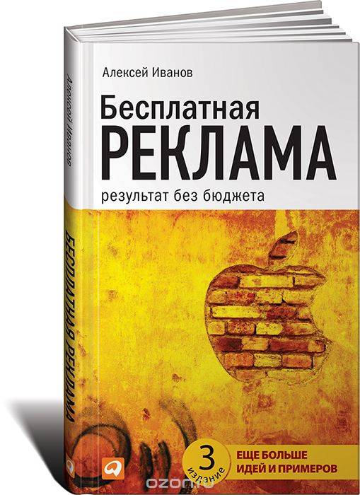 Бесплатная реклама: Результат без бюджета. 4-е издание