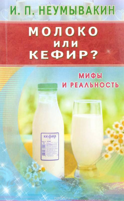 Молоко или кефир? Мифы и реальность