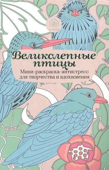 Великолепные птицы: мини-раскраска-антистресс для творчества и вдохновения