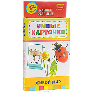 Набор карточек Умные карточки. Живой мир (32 шт.)