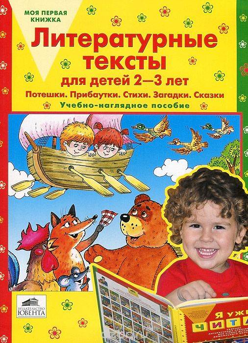 Литературные тексты для детей 2-3 лет