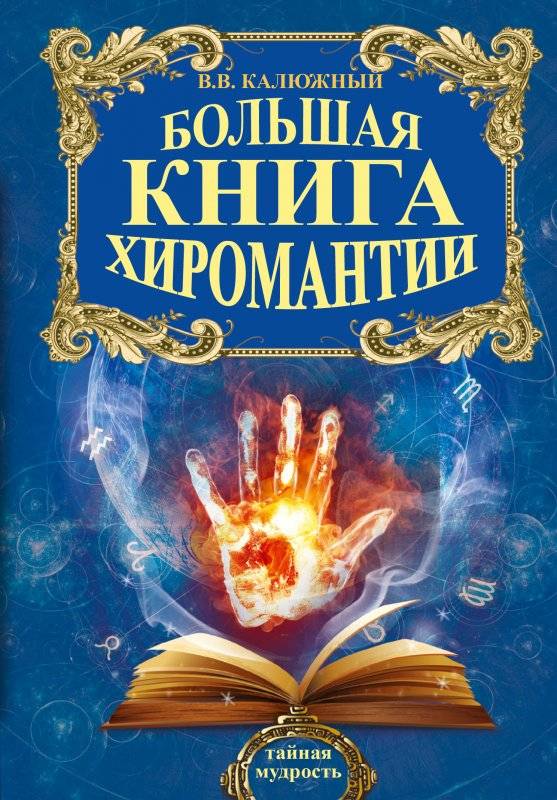 Большая книга хиромантии