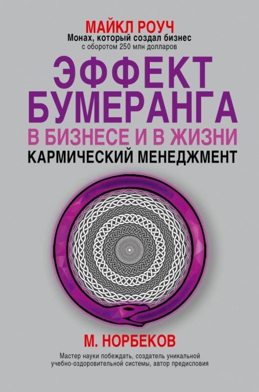 Эффект бумеранга в бизнесе и в жизни. Кармический менеджмент